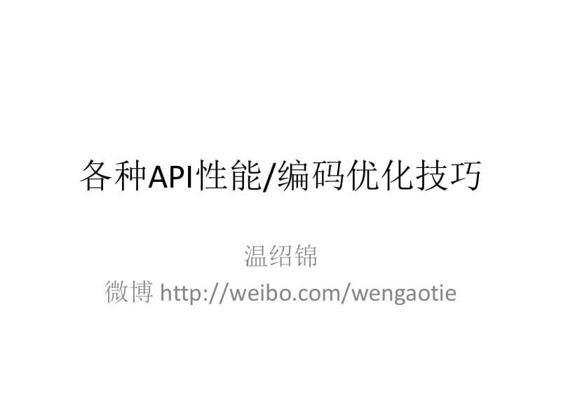 各种API性能_性能优化技巧.pdf_第1页