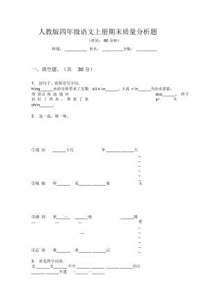 人教版四年级语文上册期末质量分析题.docx