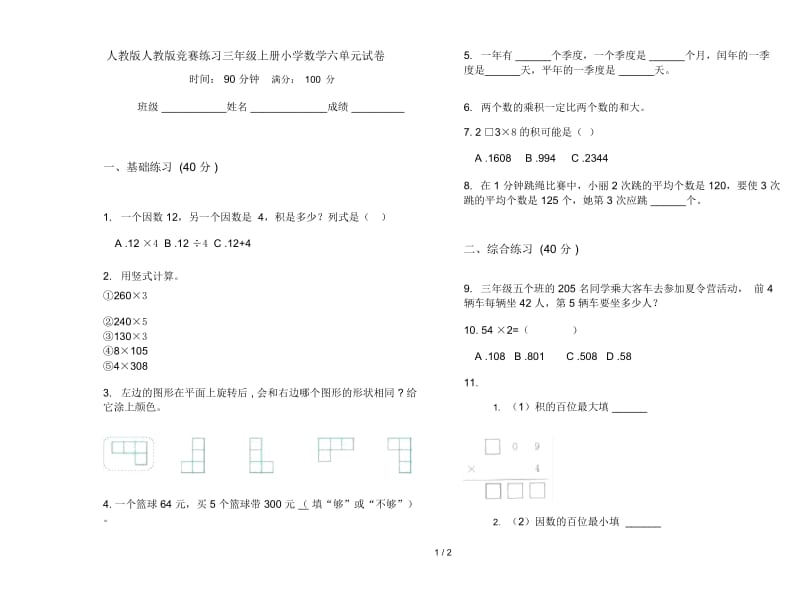 人教版人教版竞赛练习三年级上册小学数学六单元试卷.docx_第1页