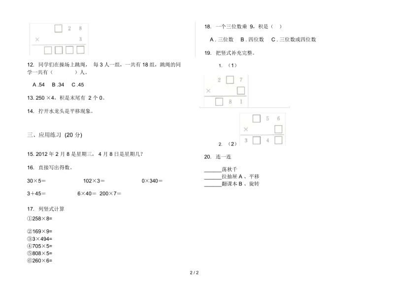 人教版人教版竞赛练习三年级上册小学数学六单元试卷.docx_第2页