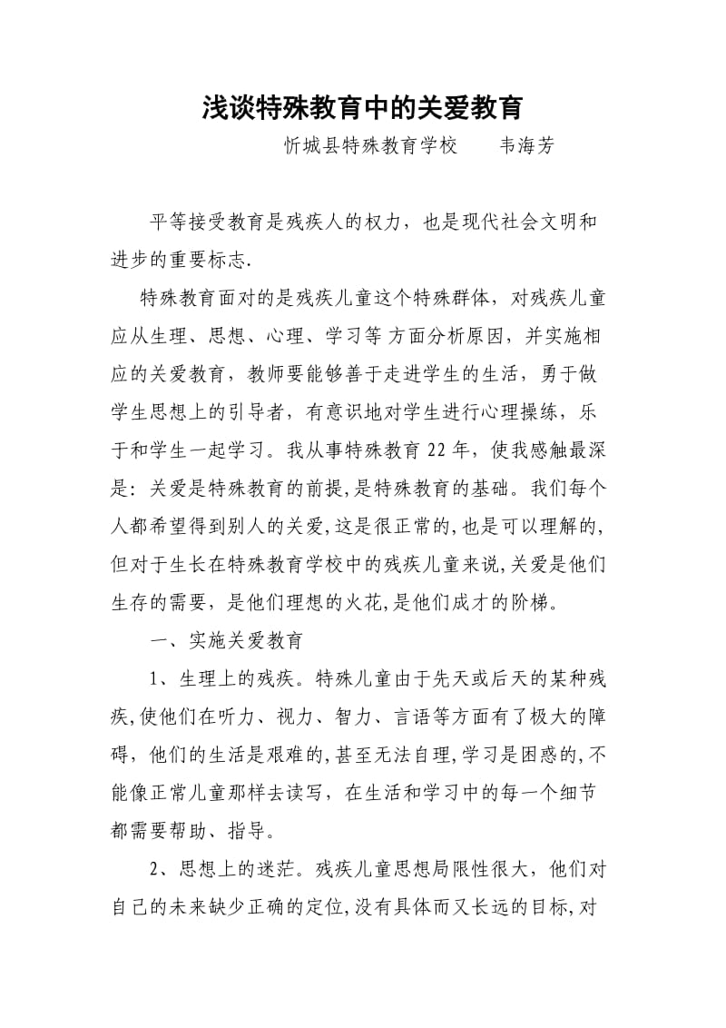 浅谈特殊教育中的关爱教育.doc_第1页