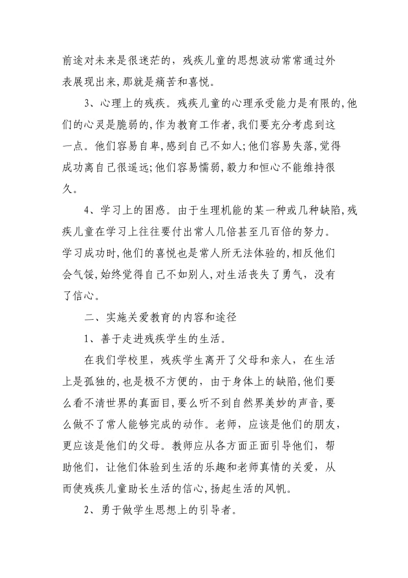 浅谈特殊教育中的关爱教育.doc_第2页