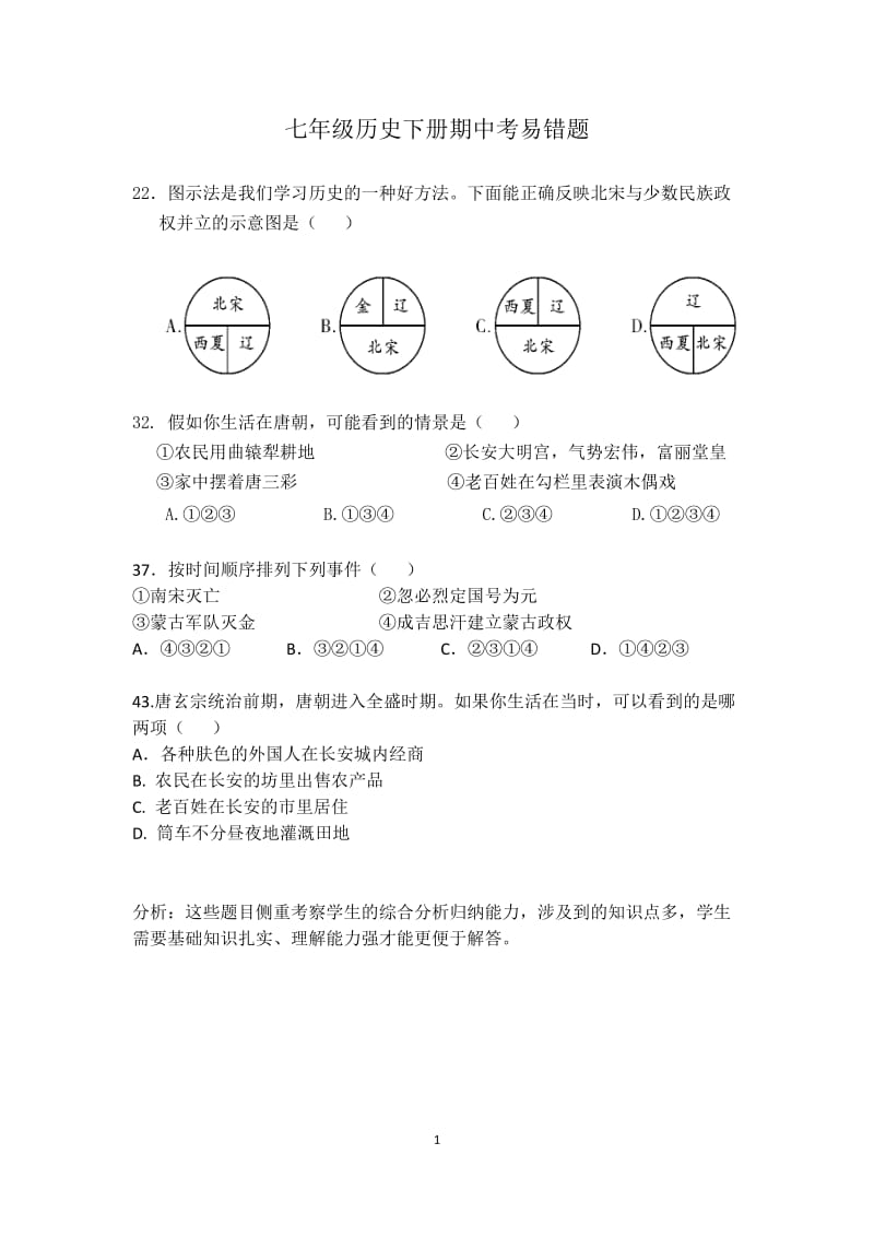 七年级历史下册期中考易错题.docx_第1页