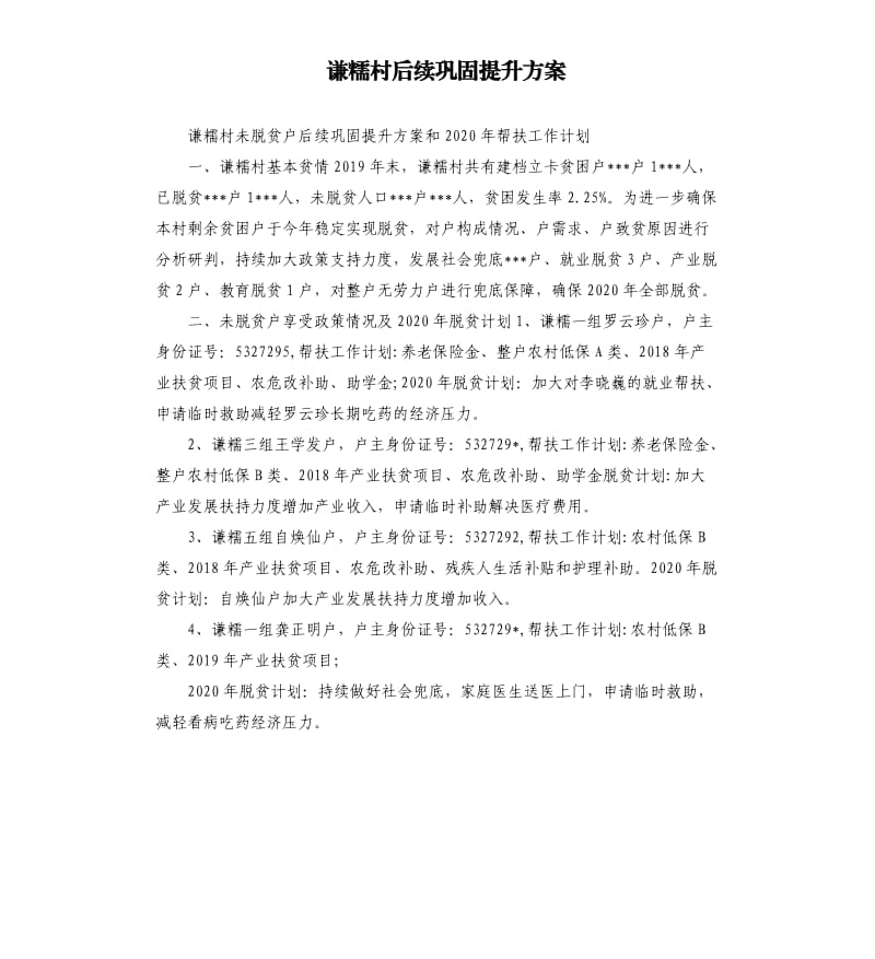 谦糯村后续巩固提升方案参考模板.docx_第1页