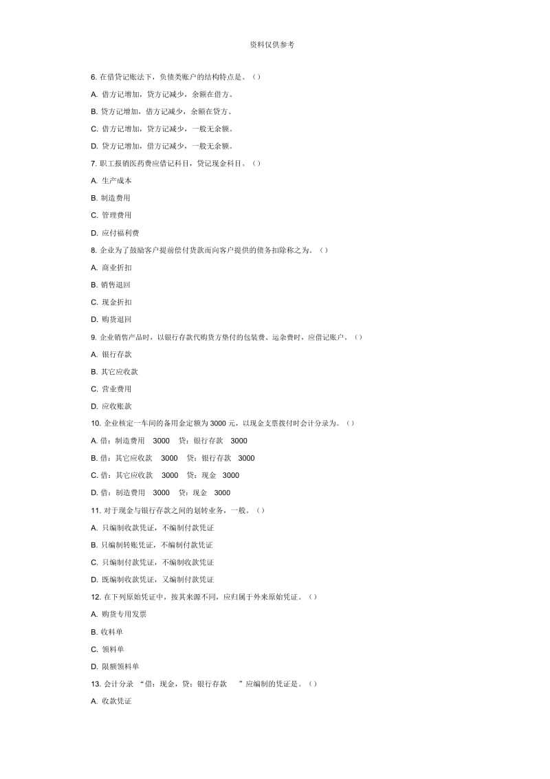 会计从业资格考试模拟题和答案h欢迎下载.docx_第3页