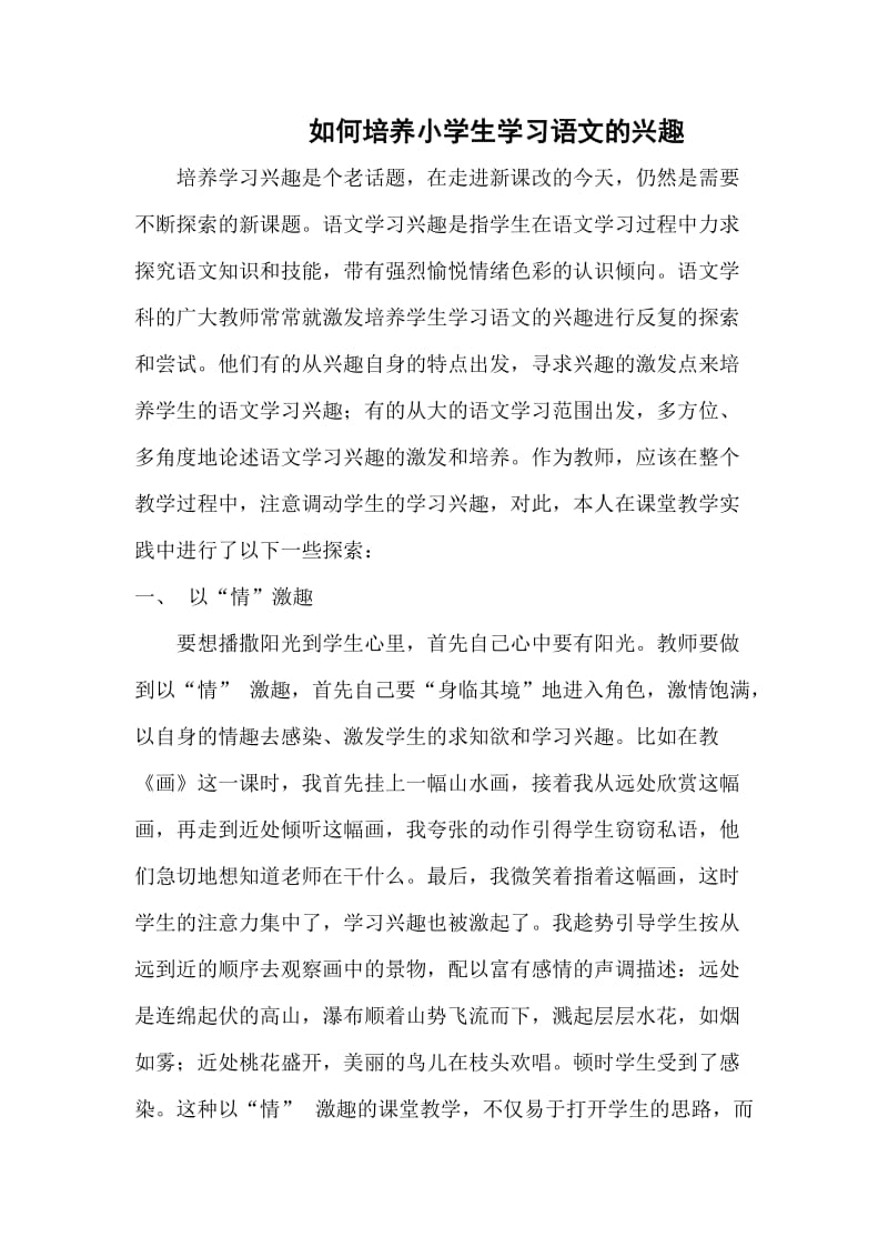 如何培养小学生学习语文的兴趣.doc_第1页