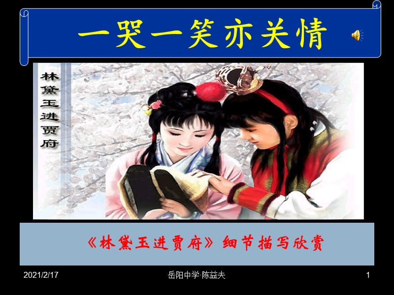 《林黛玉进贾府》细节描写欣赏.ppt_第1页