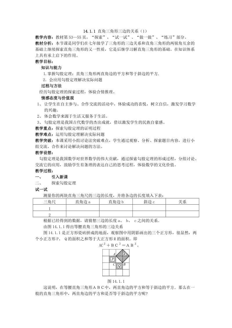 1411直角三角形三边的关系（1）.doc_第1页