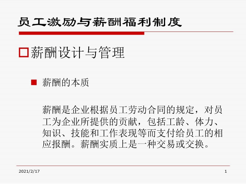 如何发钱：某知名企业薪酬福利制度PPT参考课件.ppt_第1页