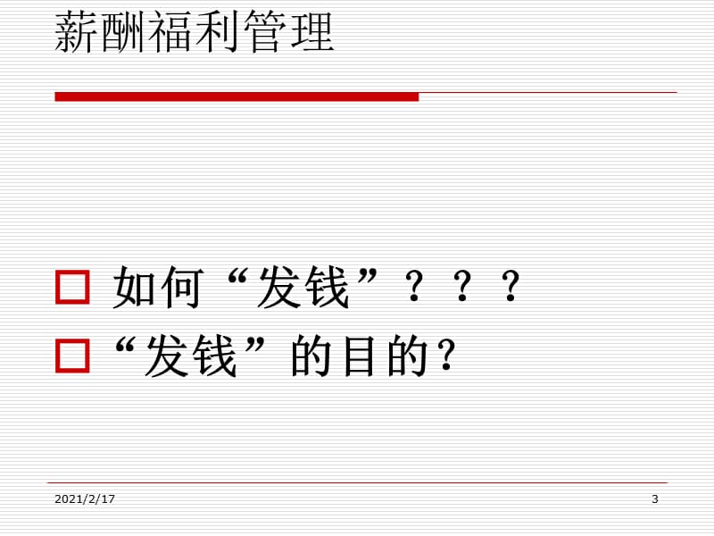 如何发钱：某知名企业薪酬福利制度PPT参考课件.ppt_第3页