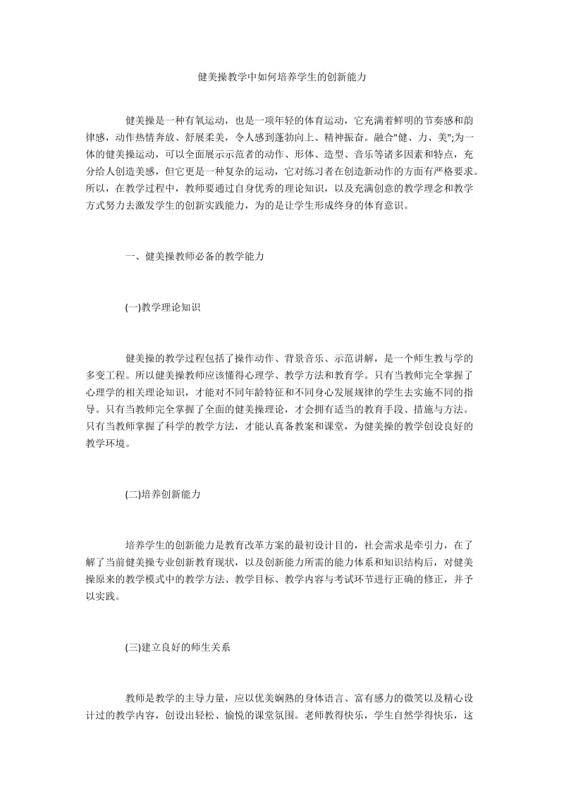 健美操教学中如何培养学生的创新能力.docx_第1页