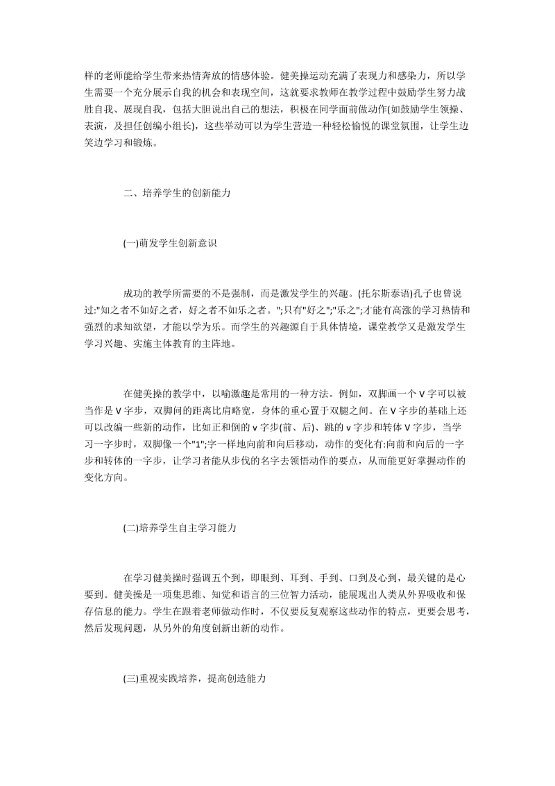 健美操教学中如何培养学生的创新能力.docx_第2页