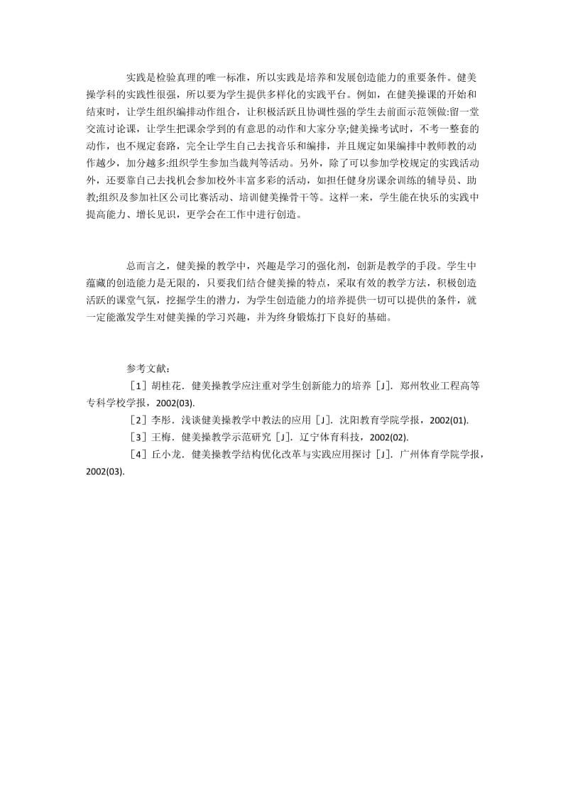 健美操教学中如何培养学生的创新能力.docx_第3页