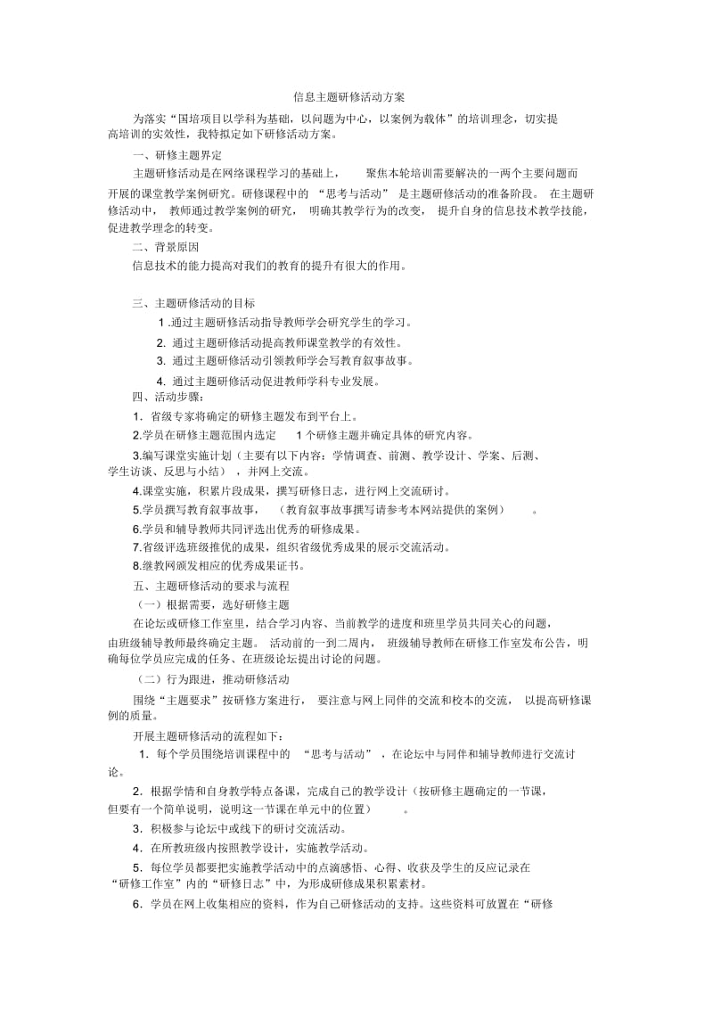 信息主题研修活动方案.docx_第1页