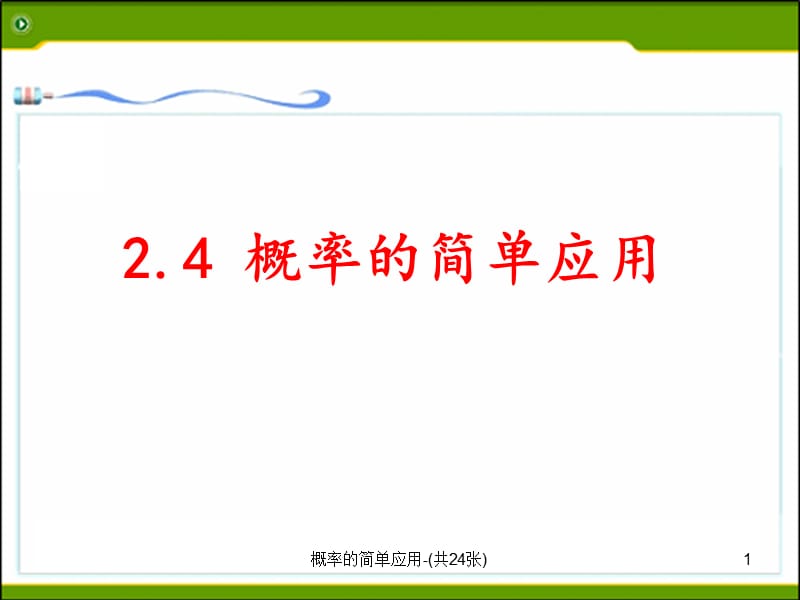 概率的简单应用-(共24张)课件.ppt_第1页