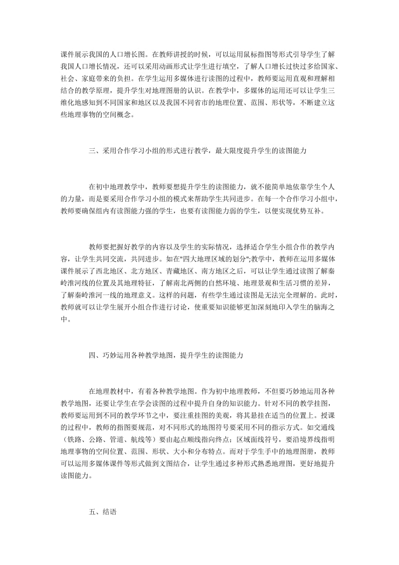 关于初中地理教学论文范文（推荐7篇）(4).docx_第2页