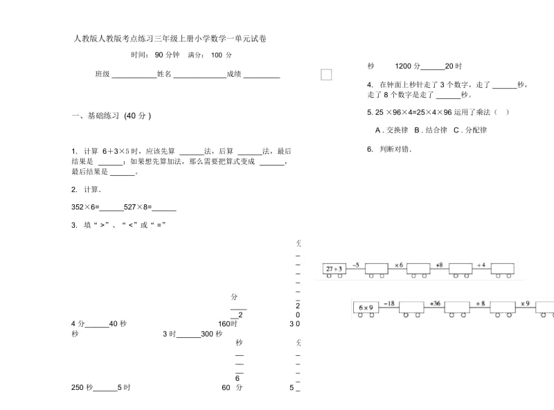 人教版人教版考点练习三年级上册小学数学一单元试卷.docx_第1页