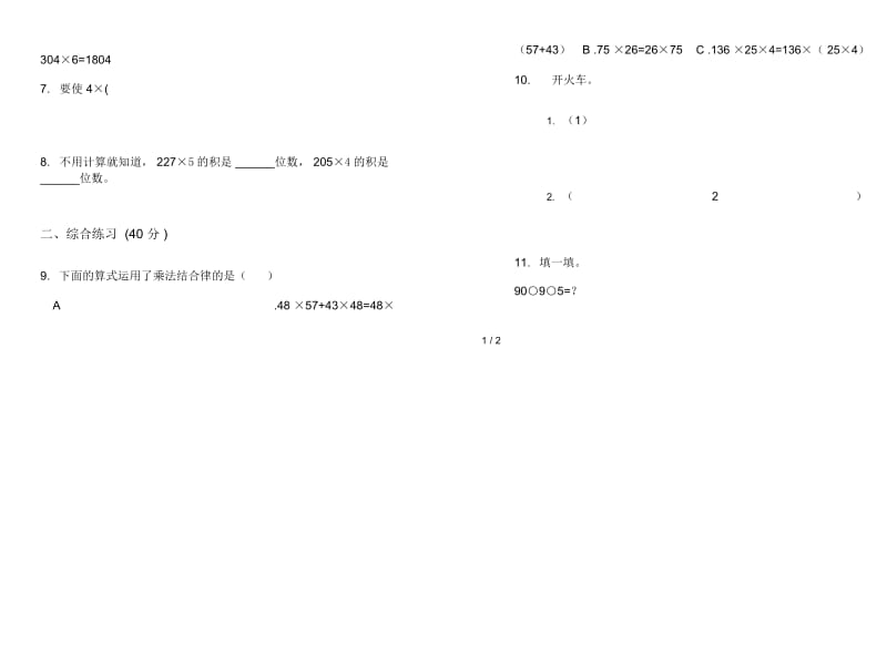 人教版人教版考点练习三年级上册小学数学一单元试卷.docx_第2页