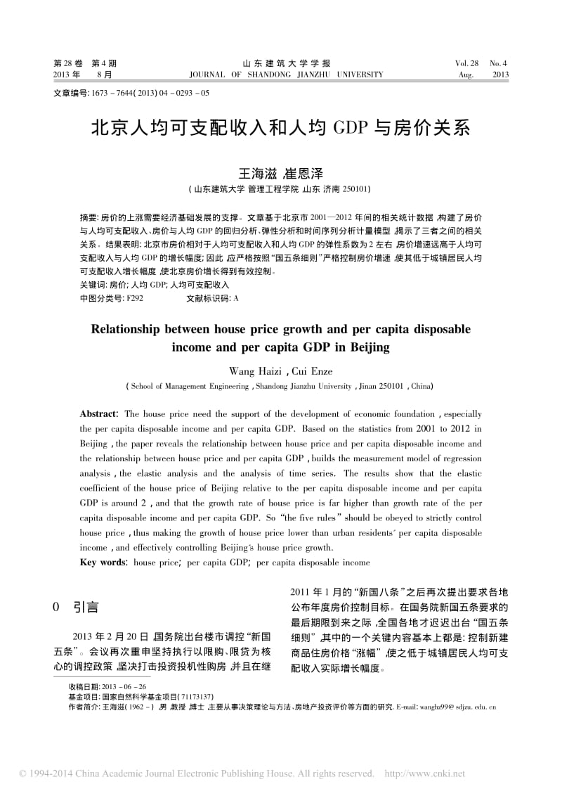 北京人均可支配收入和人均GDP与房价关系_王海滋.pdf_第1页