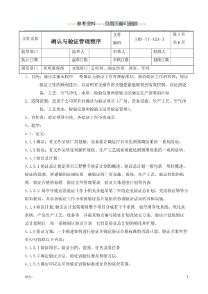 确认与验证管理程序[专业研究].doc