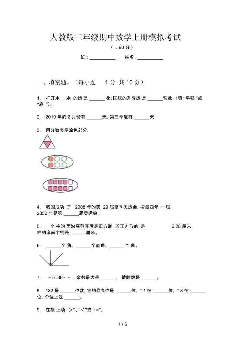 人教版三年级期中数学上册模拟考试.docx_第1页