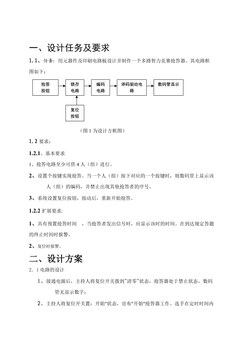 四路抢答器.doc_第3页