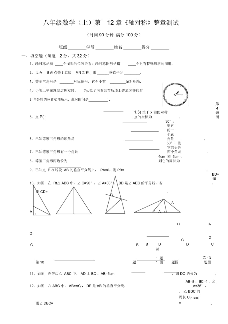 八年级数学(上)12章《轴对称》整章测试.docx_第1页