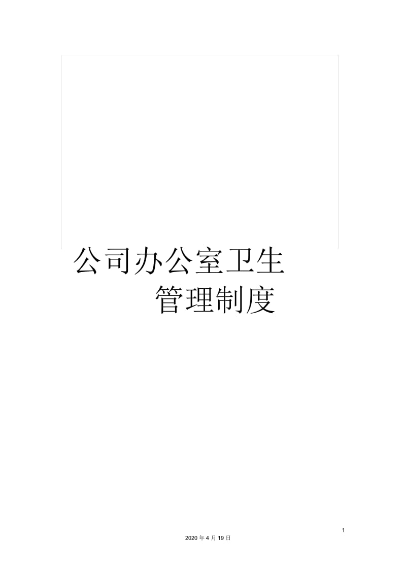 公司办公室卫生管理制度.docx_第1页