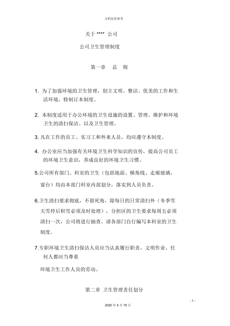 公司办公室卫生管理制度.docx_第3页