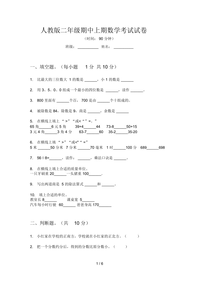 人教版二年级期中上期数学考试试卷.docx_第1页