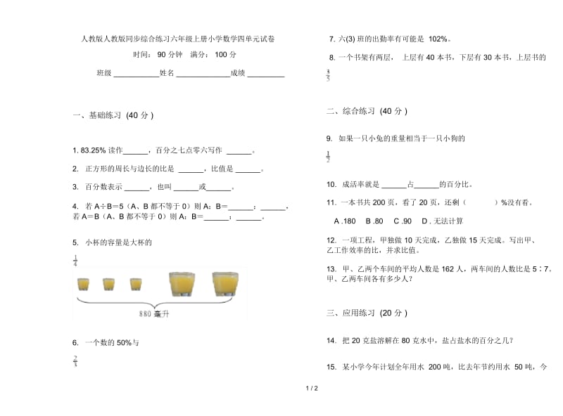 人教版人教版同步综合练习六年级上册小学数学四单元试卷.docx_第1页