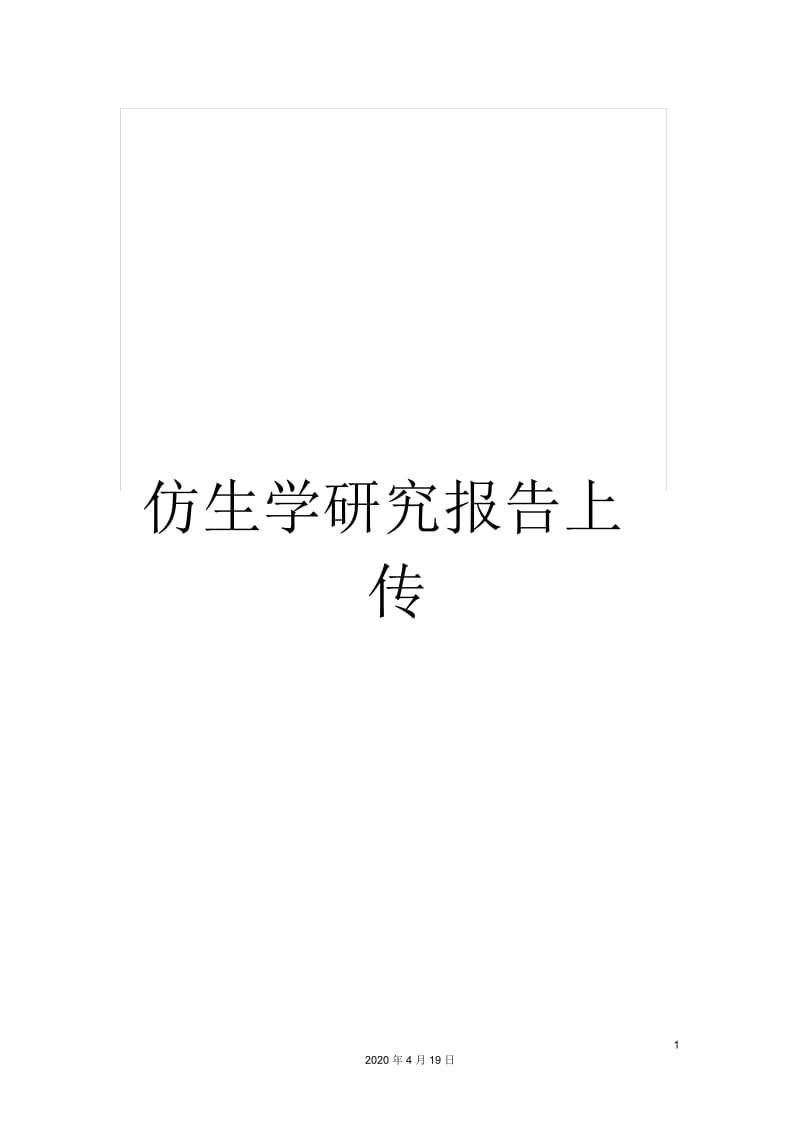 仿生学研究报告上传.docx_第1页