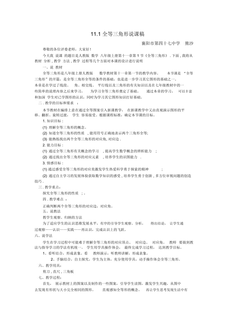 全等三角形说课稿.docx_第1页