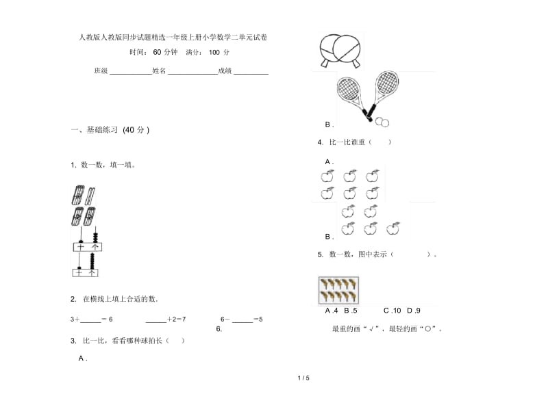 人教版人教版同步试题精选一年级上册小学数学二单元试卷.docx_第1页