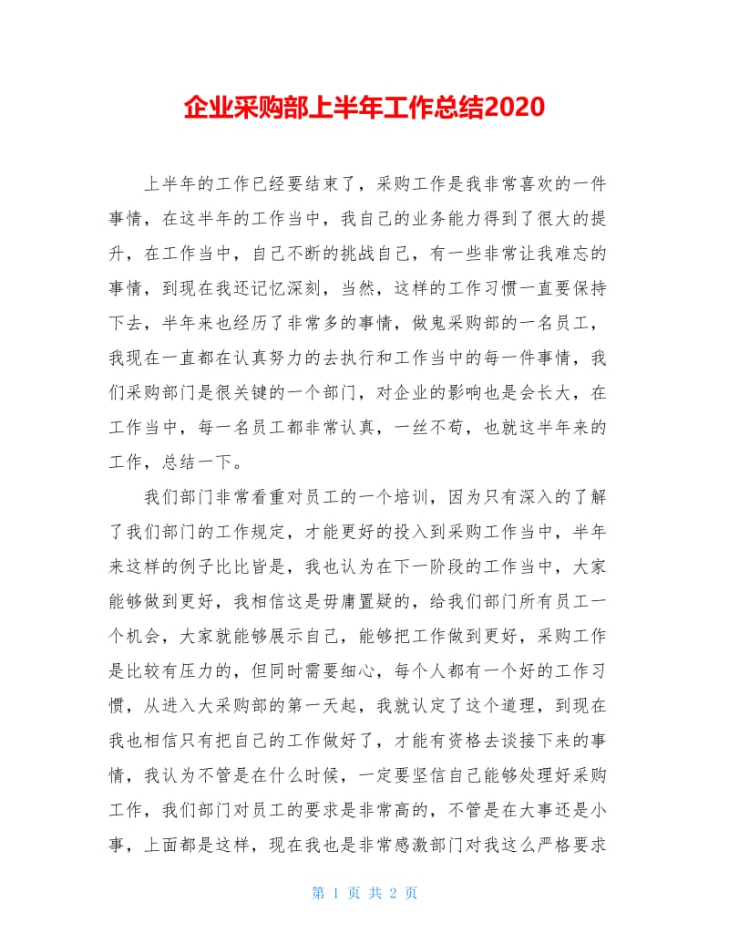 企业采购部上半年工作总结2020.doc_第1页