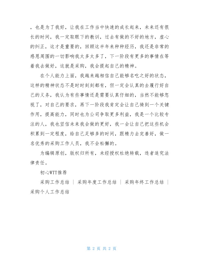 企业采购部上半年工作总结2020.doc_第2页