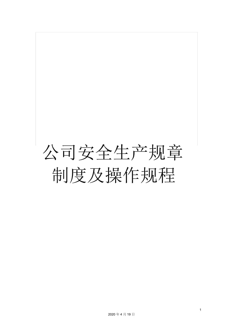 公司安全生产规章制度及操作规程.docx_第1页