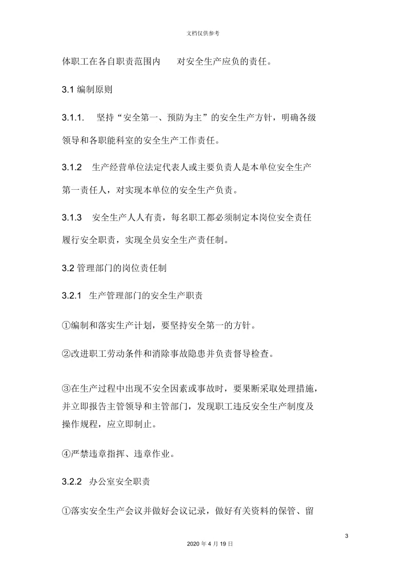 公司安全生产规章制度及操作规程.docx_第3页