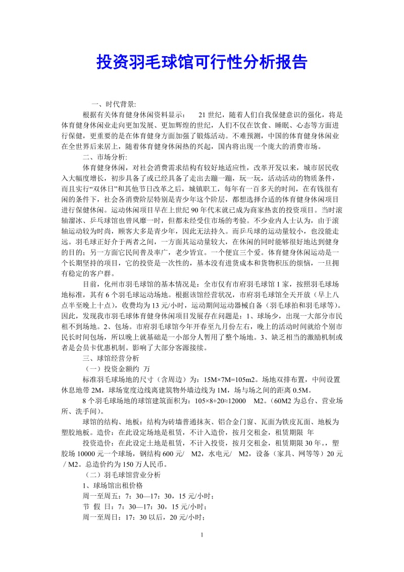 （热门推荐）投资羽毛球馆可行性分析报告（通用稿）.doc_第1页