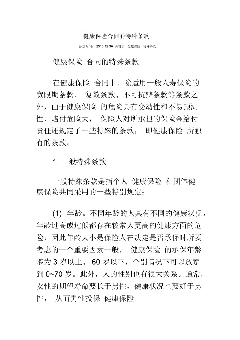 健康保险合同的特殊条款.docx_第2页