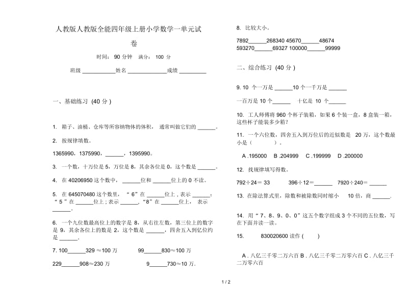 人教版人教版全能四年级上册小学数学一单元试卷.docx_第1页