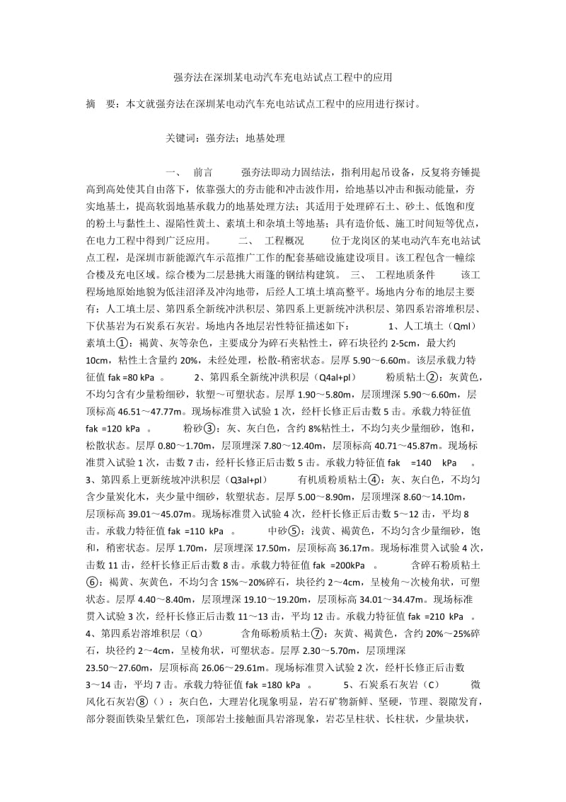 强夯法在深圳某电动汽车充电站试点工程中的应用.docx_第1页