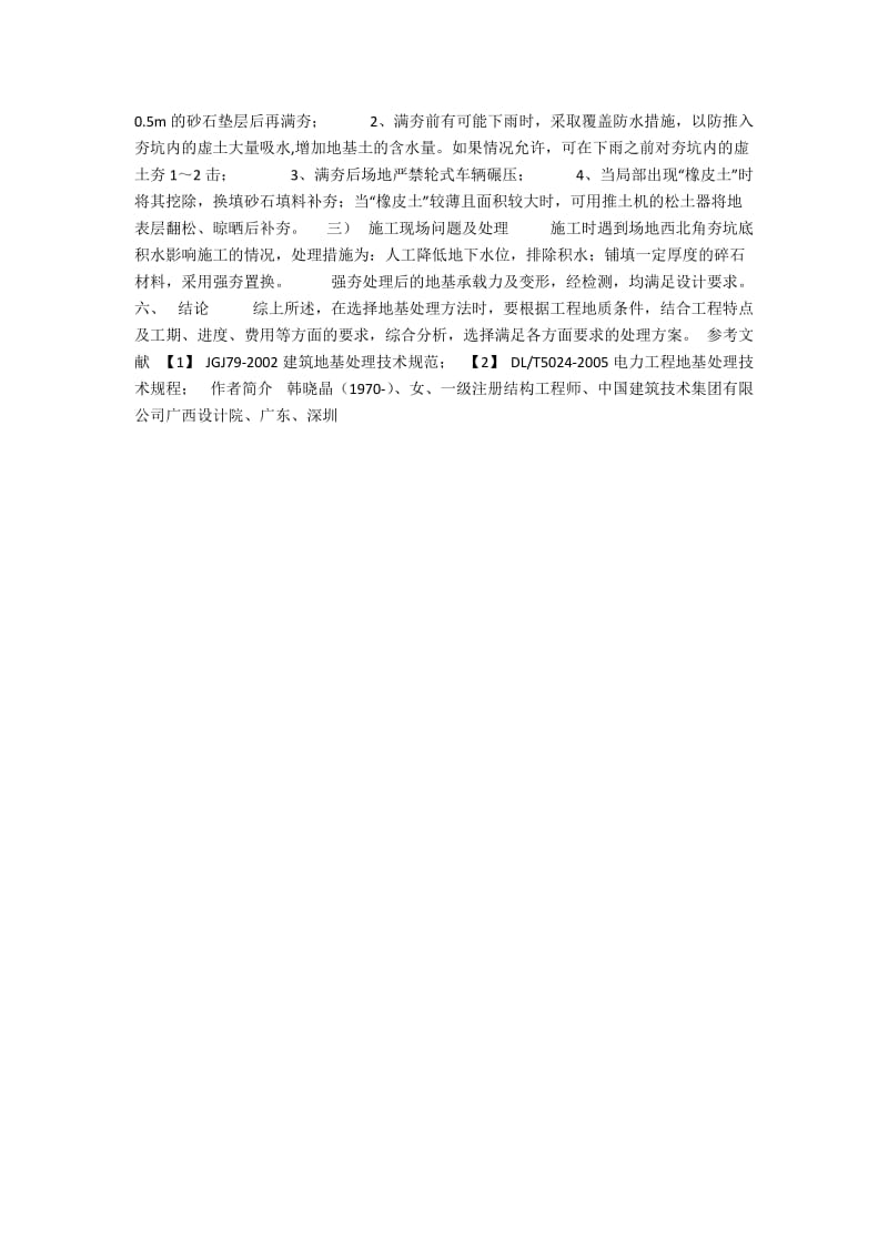 强夯法在深圳某电动汽车充电站试点工程中的应用.docx_第3页