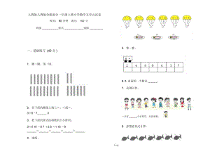 人教版人教版全能混合一年级上册小学数学五单元试卷.docx