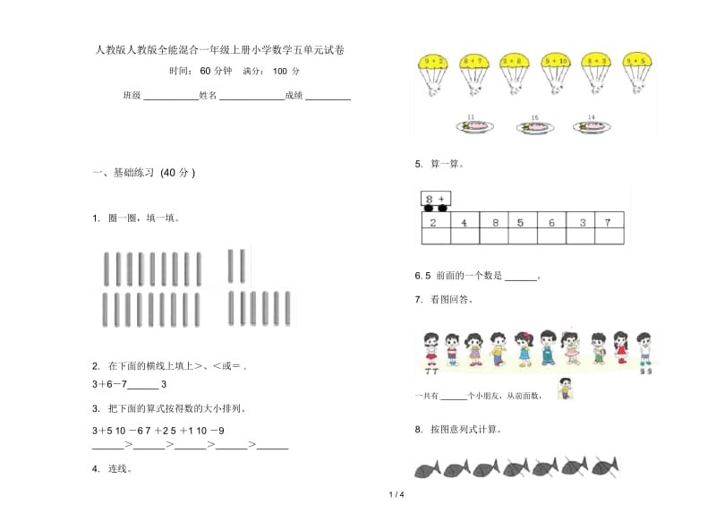 人教版人教版全能混合一年级上册小学数学五单元试卷.docx_第1页