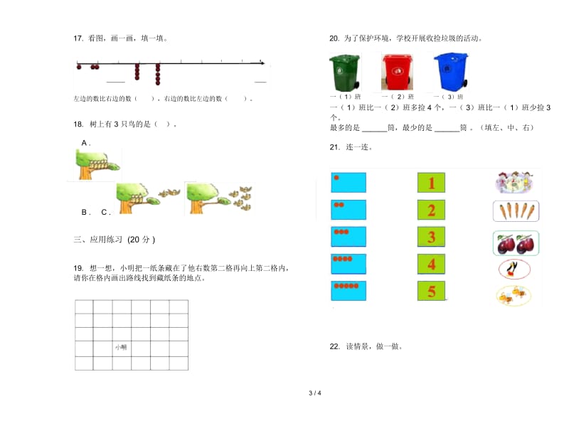 人教版人教版全能混合一年级上册小学数学五单元试卷.docx_第3页