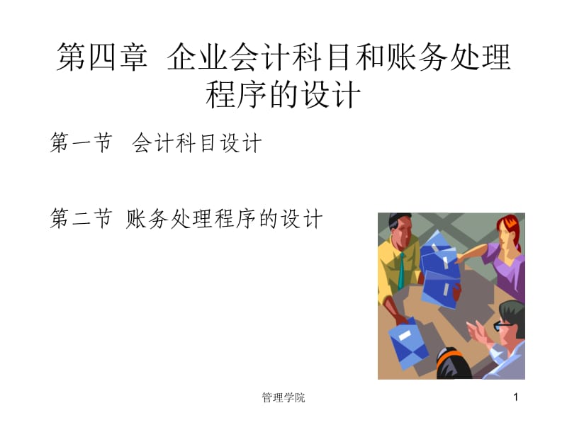 《企业会计制度设计》PPT参考课件.ppt_第1页