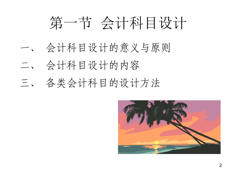 《企业会计制度设计》PPT参考课件.ppt_第2页