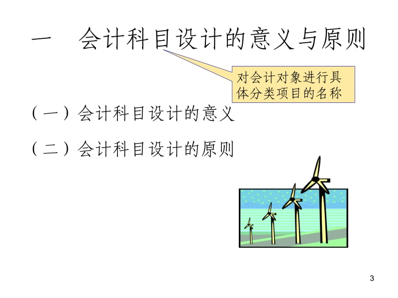 《企业会计制度设计》PPT参考课件.ppt_第3页