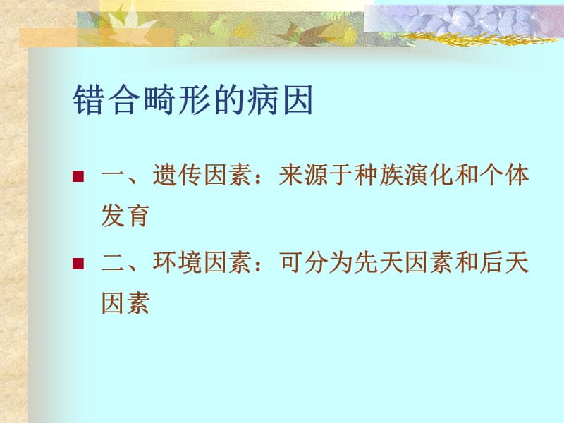 北医正畸 第3章错合畸形的病因.ppt_第3页